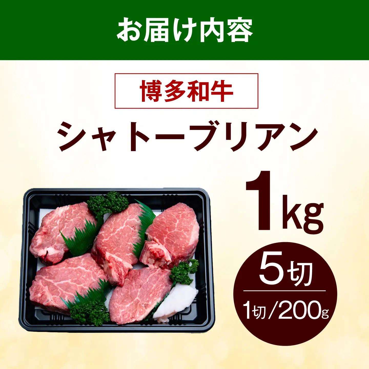  博多和牛 シャトーブリアン 1kg（200g×5枚） シャトーブリアン ステーキ [ABEZ031]