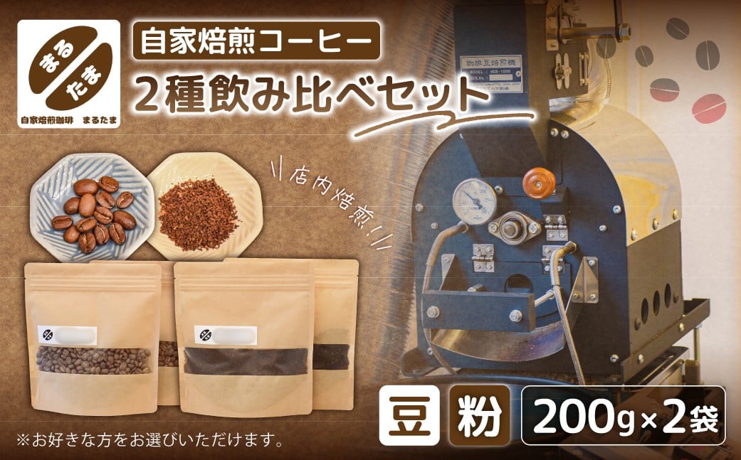 
                  [豆のままor粉に挽くを選択]自家焙煎コーヒー　200ｇ×2種飲み比べセット 【コーヒー 豆 粉 自家焙煎 ドリップ 飲料】
                
