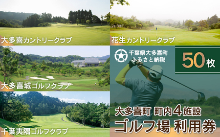 W50003 大多喜町内ゴルフ場利用券 50枚 / 千葉県ゴルフ場利用券 ふるさと納税ゴルフ場利用券