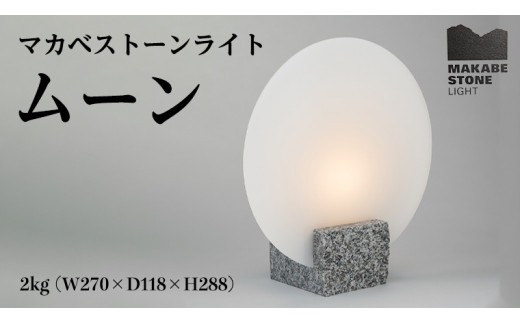 
                  マカベストーン ライト「ムーン」 生活製品 おしゃれ 照明 スタンド ライト おしゃれ照明 シンプル モダン ヘリテージストーン 天然石材遺産 [AT005sa]
                