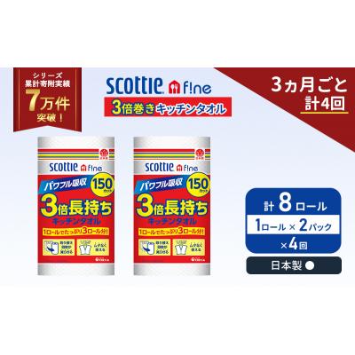 ふるさと納税 岩沼市 定期便 キッチンペーパー 2P入 キッチンタオル スコッティ《計4回》[No.5704-1101] |  | 01