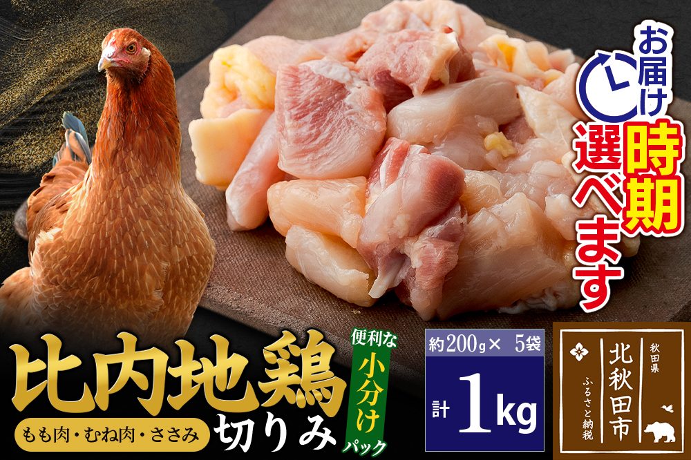 
                  比内地鶏 切りみ（もも肉・むね肉・ささみ） 1kg（200g×5袋）  お届け時期選べる 1キロ 小分け 国産 冷凍 正肉 小間切れ 鶏肉 鳥肉 発送時期が選べる [比内地鶏 国産 冷凍 鍋 唐揚げ 筑前煮 きりたんぽ鍋 親子丼用 業務用 家庭用 鶏肉]
                