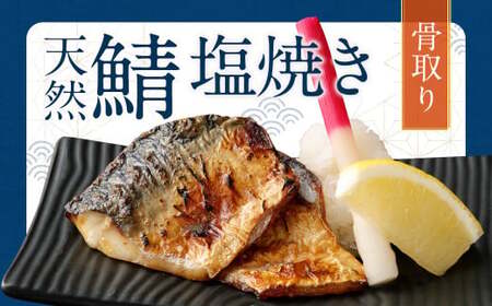 【2026年3月発送】骨取り 天然さば 塩焼き 30切れ 10切×3パック 計900g（真空パック入り）