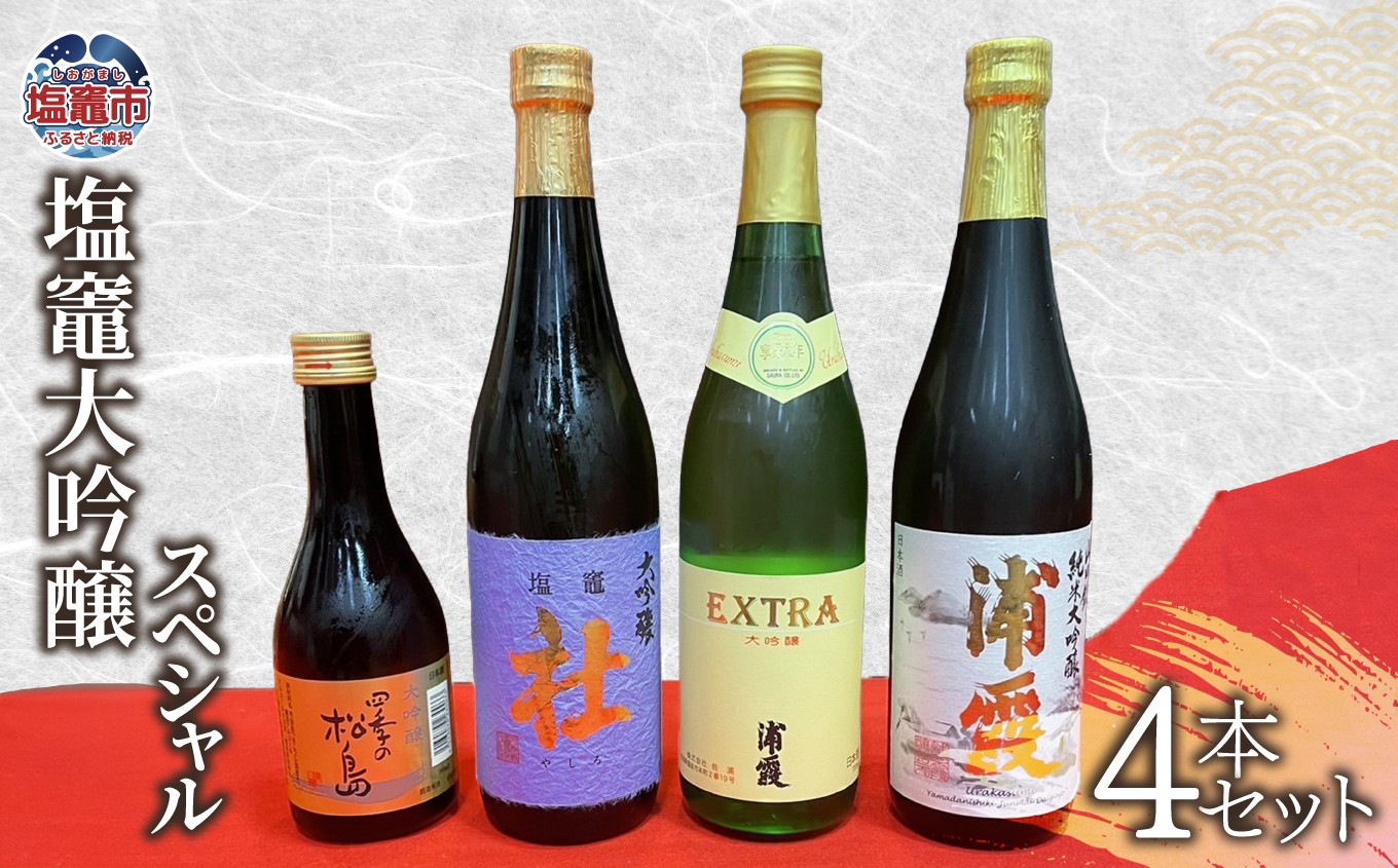 
                  日本酒 飲み比べ 大吟醸 スペシャル (4本セット) 宮城県 塩竈市 熊久商店 日本酒 kk00008
                