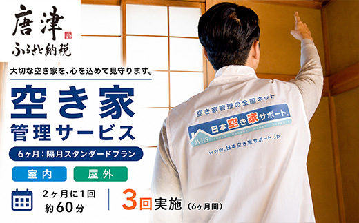 空き家管理サービス 6ヶ月：隔月スタンダードプラン「室内」「屋外」