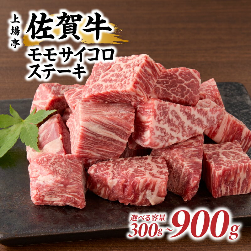 【ふるさと納税】【内容量選べる】上場亭 佐賀牛モモサイコロステーキ300g or 600g or 900g ／ バーベキュー BBQ 牛肉 肉 お肉 佐賀牛 赤身 霜降り モモ 焼き肉 焼肉 A5 A4 a5 a4 黒毛和牛 ブランド牛 国産 佐賀県 玄海町 冷凍 送料無料