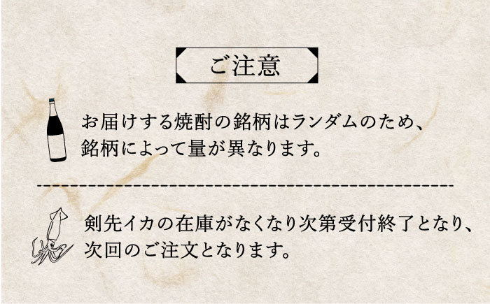 壱岐焼酎＆刺身用高級剣先イカ・中（2枚）のセット [JDB307] 焼酎 麦焼酎 むぎ焼酎 イカ 剣先イカ 刺身 17000 17000円