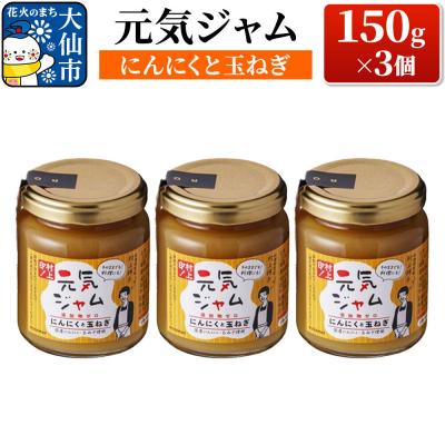 ふるさと納税 大仙市 元気ジャム「にんにくと玉ねぎ」 150g×3個|22_rsm-150301