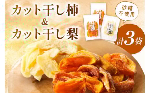 浜田市特産の柿（西条柿）と梨（小袋）のドライフルーツ ホワイトデー お返し 少額 お手頃 5,000円 おやつ お菓子 デザート スイーツ【032_1418】