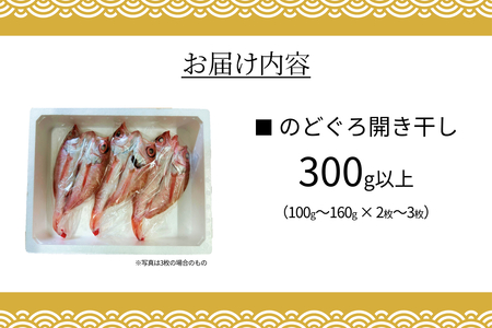 のどぐろ開き干し 300g以上 100g～160g × 2枚～3枚 【176_1785】