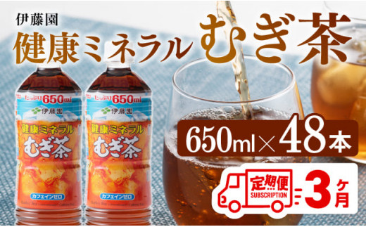 
【3ヶ月定期便】 伊藤園 健康ミネラル むぎ茶 （ PET ） 650ml×48本 【 送料無料 カフェインゼロ 麦茶 ペットボトル カロリーゼロ 飲料 】
