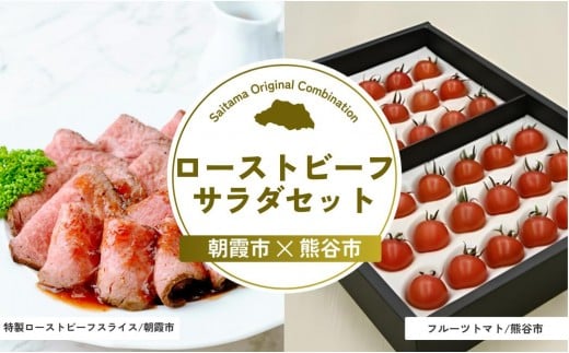 ローストビーフサラダセット | ローストビーフ ビーフ 牛肉 お肉 肉 武州和牛 和牛 トマト フルーツトマト サラダ 埼玉県 埼玉県庁