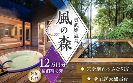 【連泊向け】宿泊券 12万円分/奥武雄温泉 風の森 [UEC007] 宿泊券