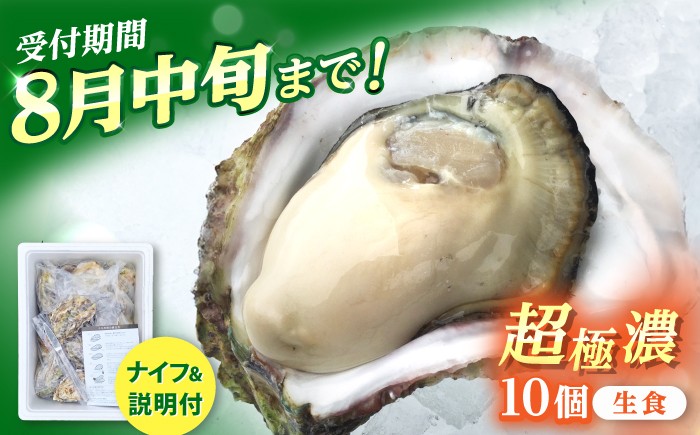 
                  【超極濃】長崎県 五島列島産 生食用 岩牡蠣 10個入 1.5kg以上 牡蠣 カキ 最速 いわがき 岩ガキ 新鮮 おすすめ 人気 濃厚 クリーミー 殻付き 海鮮 牡蠣ナイフ 説明書付き【マルオト】 [RCS002]
                