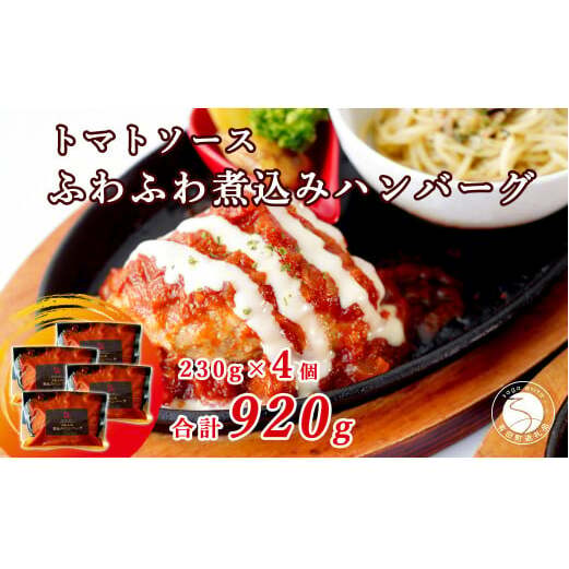幸せ有っ田け！トマトソースふわふわ煮込みハンバーグ 230g×4個セット 合計920g【西洋食堂信】冷凍ハンバーグ 温めるだけ 惣菜 お惣菜 簡単調理 肉 N18-11