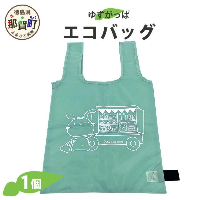 【ふるさと納税】ゆずがっぱエコバッグ 1個【徳島県 那賀町 ゆずがっぱ かっぱ カッパ 河童 グッズ エコバック バック エコ お買い物 買い物 ショッピング 買い物バック ショッピングバック レジ袋 シンプル 軽量 コンパクト 実用的 プレゼント ご当地キャラ】OM-105