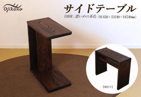 サイドテーブル 【DBR　濃いめの茶色】(ダークブラウン)【縦置き・横置き可能】 高さ540mm(54cm）【国産クリ使用・着色オイル仕上げ】木製 手作り 机 収納 インテリア シンプル ナチュラル【大鹿野工房】