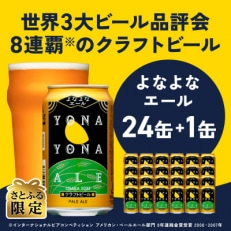 クラフトビール よなよなエール 24本 缶 泉佐野市ふるさと納税オリジナル