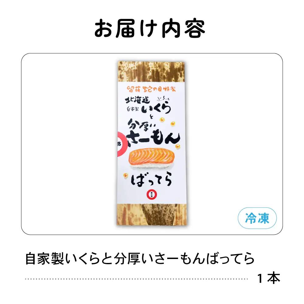 留萌 蛇の目寿司 名物 「自家製いくらと分厚いさーもんばってら」 1本