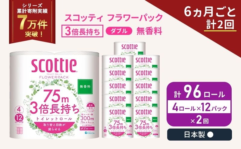 定期便 トイレットペーパー ダブル スコッティ 3倍長持ち 4ロール入 × 12パック フラワーパック 無香料 《 6ヶ月ごと 計  2回 》
