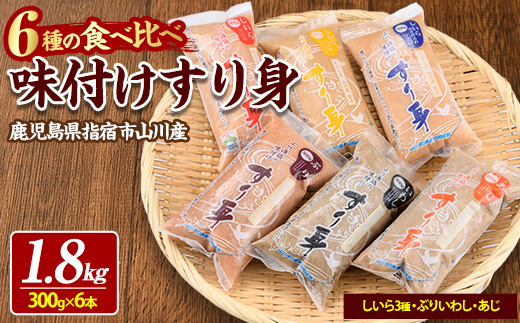 6種のすり身 300g×各1本(計1.8kg)セット(山川町漁協/IB039-006) すりみ スリミ 魚 魚惣菜 さかな 魚介 海鮮 さつまあげ さつま揚げ そうざい 冷凍 味付き しいら シイラ 甘口 甘さ控えめ 薄味 うすあじ うす味 アジ あじ いわし イワシ ブリ ぶり 指宿 いぶすき 鹿児島