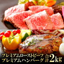 【ふるさと納税】 奥出雲和牛 プレミアムローストビーフ モモ肉 1袋 300g プレミアムハンバーグ 130g×10 ポワブルベルソース 40g×10 セット 島根県産 飯南町産 肉 牛肉 和牛 ブランド牛 黒毛和牛 ローストビーフ ハンバーグ 奥出雲和牛100%使用 加工食品 冷凍食品 冷凍