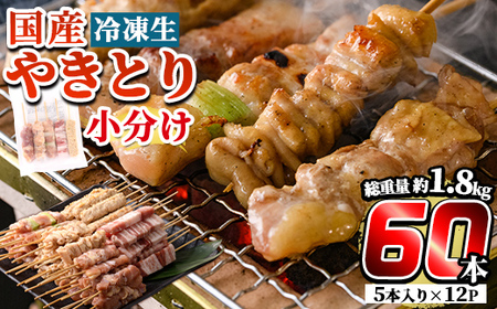 a519 国産やきとりセット(タレ付き・冷凍生)計60本約1.8kg【フタバフーズ】焼き鳥 盛り合わせ 鶏肉 やきとり 焼鳥 小分け 