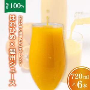 【愛媛産】ミックスジュース（はれひめ×温州ストレートジュース）720ml 6本｜柑橘 ジュース 果汁100% 愛媛産  みかんジュース ストレートジュース みかん 柑橘 はれひめ 温州 期間限定 雪幸園 愛媛県 松山市【SKE009】