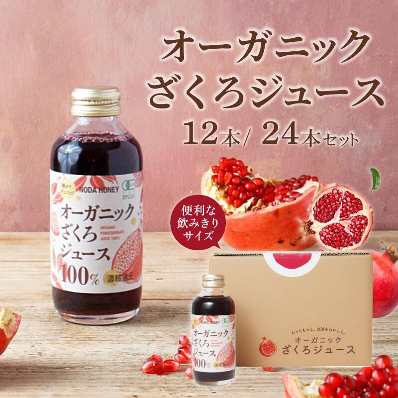 【ふるさと納税】 ざくろジュース 180ml 12本／ 24本 有機ざくろ ザクロ オーガニック 無添加 【 砂糖不使用 香料、調整剤、保存剤、防腐剤、着色料など不使用】 ポリフェノール 果汁飲料 フルーツジュース プレゼント ギフト 贈答 オフィス ジム 送料無料 徳島県 吉野川市