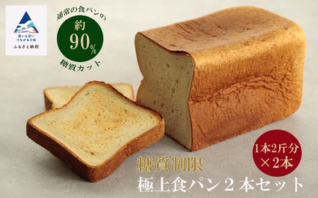 【嬉しい低糖質食パン！】糖質制限極上食パン２本セット
