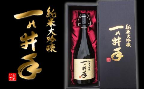 ご贈答や特別なハレの日に♪純米大吟醸「一の井手」720ml