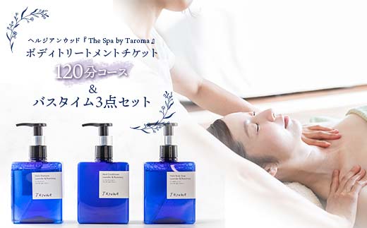 ヘルジアンウッド 『The Spa by Taroma』 ボディトリートメント チケット 120分コース & バスタイム3点セット 前田薬品工業 富山県 立山町 F6T-316