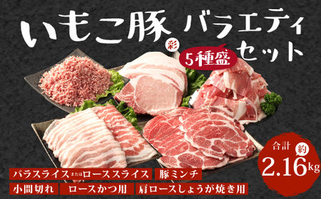 【訳あり】いもこ豚（彩） 5種盛り バラエティセット 合計2.16kg バラスライス こま切れ ロース 肩ロース しゃぶしゃぶ スライス 豚ミンチ 豚肉 いもこ豚 セット 詰合せ 冷凍 宮崎県産 九州