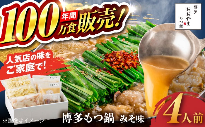 【年間100万食販売！】博多もつ鍋 おおやま もつ鍋 みそ味 4人前 味噌 モツ鍋 糸島市 / 株式会社ラブ[ASP006] もつ鍋 モツ鍋 もつ 味噌味 味噌 お惣菜 鍋 おおやま お中元 お歳暮