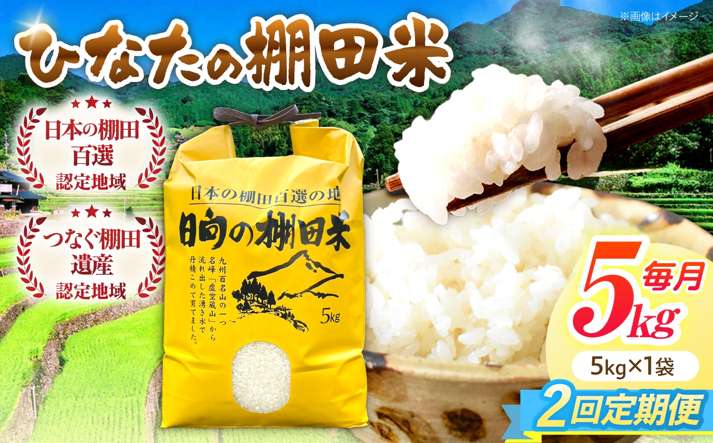 
                  【2回定期便】虚空蔵の清流水で育った棚田米『ひなた米』 5kg 【木場中山間管理組合】 [OCM042]
                