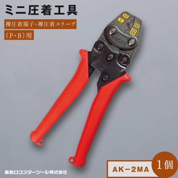 
                  RB-09　ミニ圧着工具 ＡＫ－2ＭＡ
                