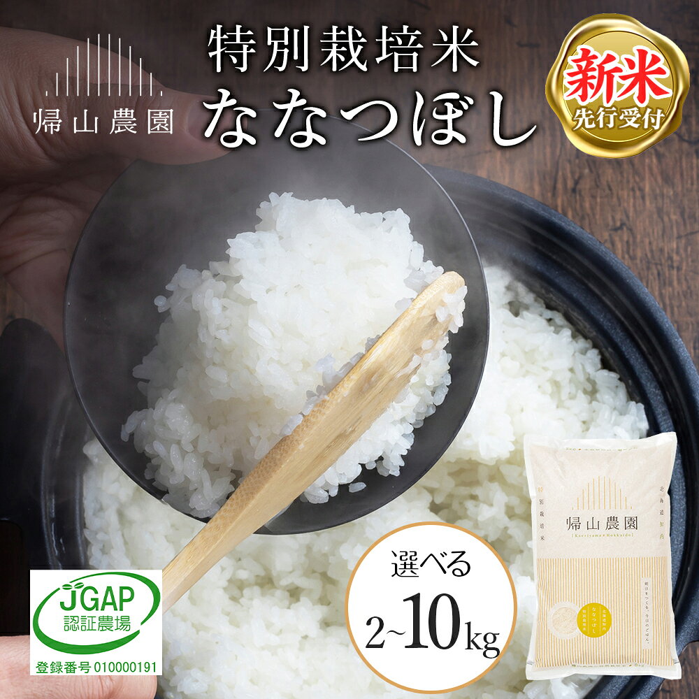 【ふるさと納税】【令和8年産 新米予約】 ななつぼし 選べる2kg〜10kg 特別栽培米産地直送《帰山農園》知内町 ふるさと納税 米 こめ 北海道産お米 北海道米 美味しいお米 北海道産米 道産米 ふるさと納税 秋 旬