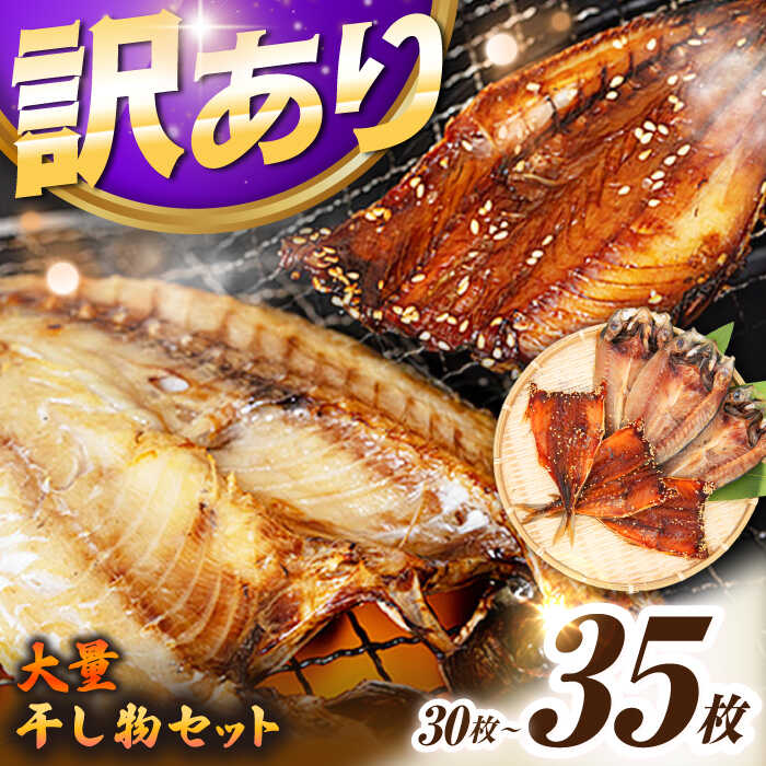 【ふるさと納税】【訳あり】 干物 30〜35枚 《壱岐市》【馬渡水産】 干物 詰め合わせ 訳あり 訳アリ あじ アジ いわし イワシ かます カマス いか イカ さば サバ 鯵 鰯 鯖 冷凍 [JAQ009]