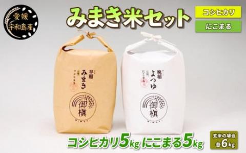 コシヒカリ にこまる 食べ比べ  計10kg 令和6年度産新米 11月以降発送 ≪ 新米予約 ≫ 御槇米生産協議会 みまき米 米 新米 予約受付 ごはん お弁当 おにぎり ブランド米 ふっくら ツヤツヤ 甘い 粘り 美味しい 農家直送 産地直送 数量限定 国産 愛媛 宇和島 G018-018003