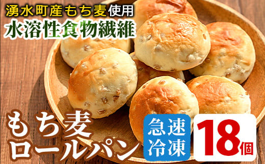 
y264 湧水町産もち麦入りロールパン(18個) 冷凍 冷凍発送 ぱん もち麦 小麦 朝食 おやつ 軽食 詰合せ 詰め合わせ セット 食品【福永商店】
