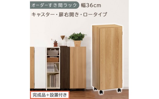 【完成品＋設置付き】オーダーすき間ラック〔幅36cm・キャスター・扉右開き・ロータイプ〕（オーク）すき間ラック 収納棚 約 奥行32 高さ96 扉付き キャスター付き スリム ロータイプ 本棚 AKONBE400112-36R-OAK