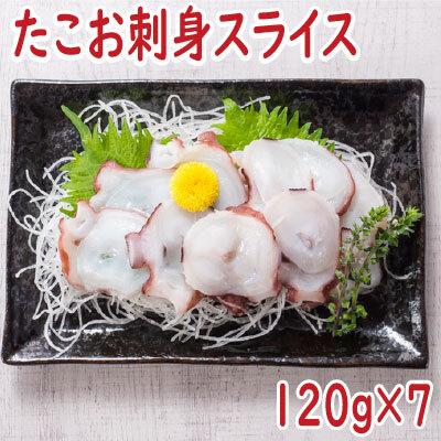 ふるさと納税 根室市 【年内配送可○】★たこお刺身スライス120g×7P A-19011