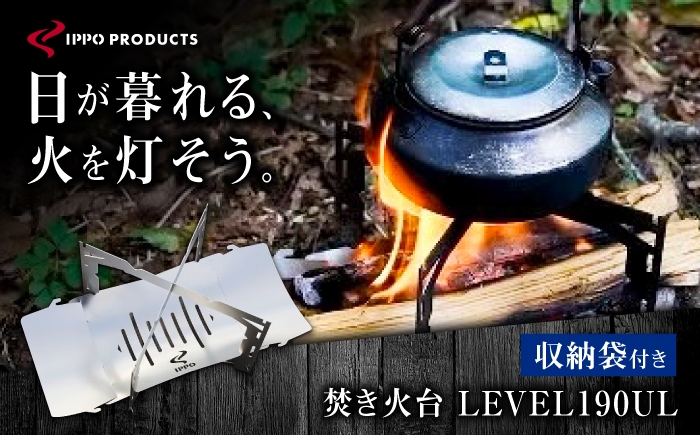 
                  焚き火台《IPPOPRODUCTS》LEVEL 190UL 焚き火台 アウトドア キャンプ ソロキャンプ キャンプ用品 ギフト　贈り物　広島県福山市/池田鉄工有限会社 [BAEI017]
                
