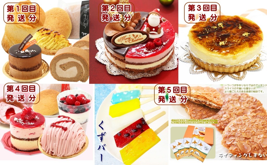 
                  北海道・新ひだか町からスイーツお届け（全５回）頒布会 ９月から５回発送　定期便  ケーキ スイーツ お楽しみ
                