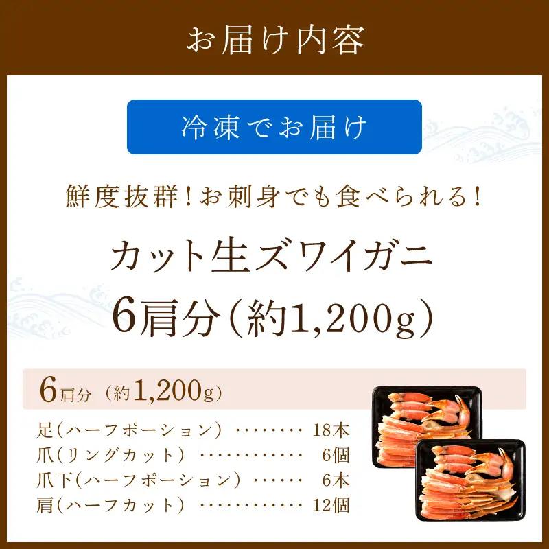 【カニ】カット生ズワイガニ 6肩分 カニ 蟹