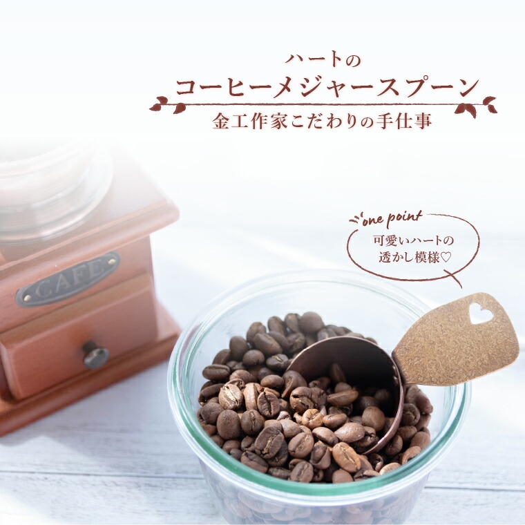 
                  【ハートのコーヒーメジャースプーン】金工作家こだわりの手仕事 〈コーヒー 計量スプーン 工芸品 真鍮 銅 計量 ギフト プレゼント 珈琲 キッチン キャンプ アウトドア ピクニック 宮田琴 新生活〉 [№5412-0032]
                
