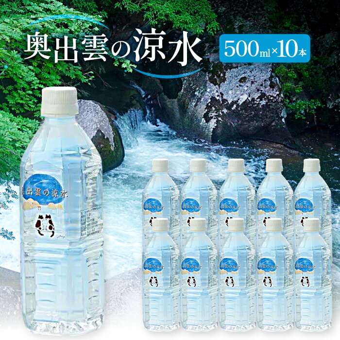 【ふるさと納税】 水 ミネラルウォーター 奥出雲 涼水 500ml 10本 日用品 ペットボトル 国産 天然水 飲料水 軟水 非加熱 料理 常備水 防災 安心 安全