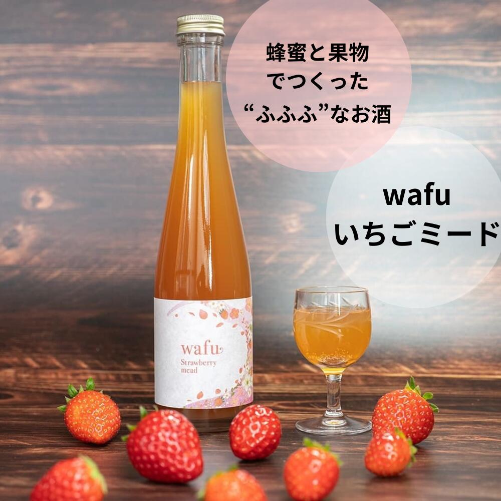 【ふるさと納税】 極甘口ミード wafu いちごミード 西粟倉村産蜂蜜×完熟いちごの贅沢蜂蜜酒 12％ クラフト酒 デザートワイン A-MR-J03A