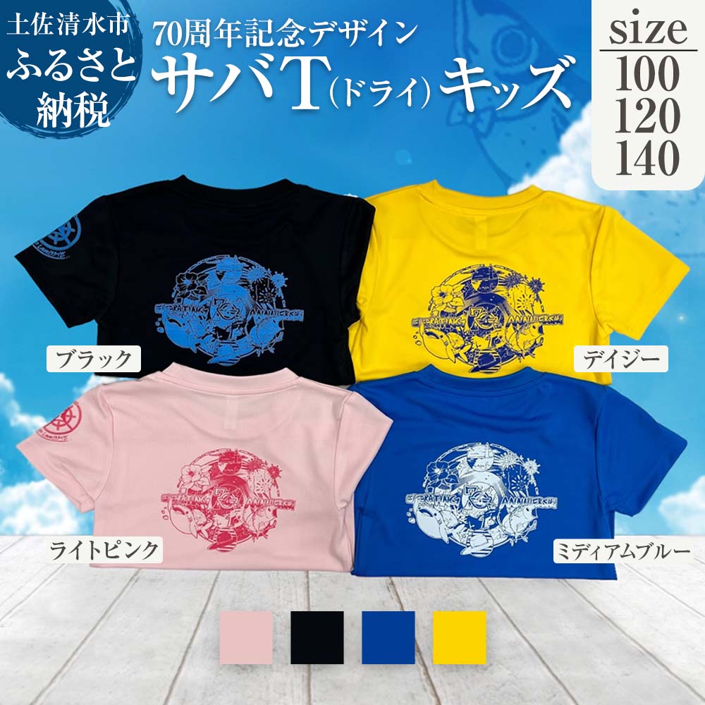 【ふるさと納税】地域限定オリジナルデザインTシャツ サバT ドライ素材 選べるサイズとカラー キッズサイズ さばT 半袖 トップス スポーツ用品 ファッション ドライTシャツ 衣類 かわいい 可愛い おしゃれ お洒落 高知県 高知 土佐清水 故郷納税 返礼品【R01075】