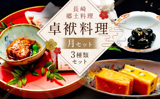 長崎郷土料理【卓袱料理】月セット 郷土料理 豚角煮 黒豆 ハトシ 詰合せ